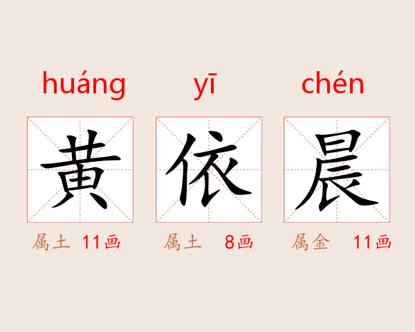 黄依晨