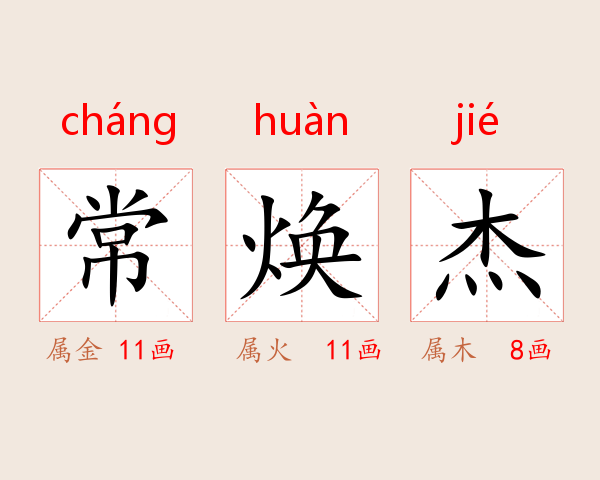 常焕杰