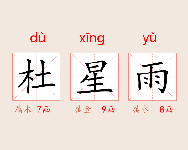杜星雨