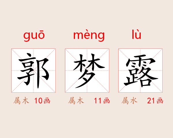 郭梦露