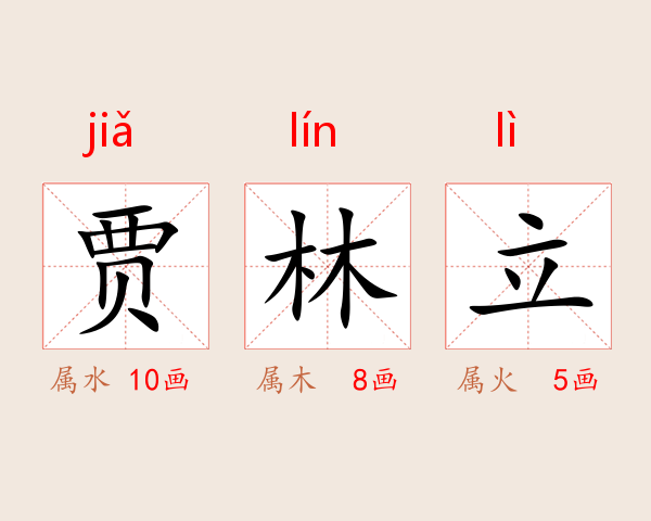 贾林立
