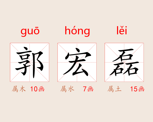 郭宏磊