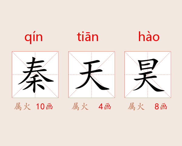 秦天昊