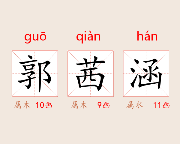 郭茜涵