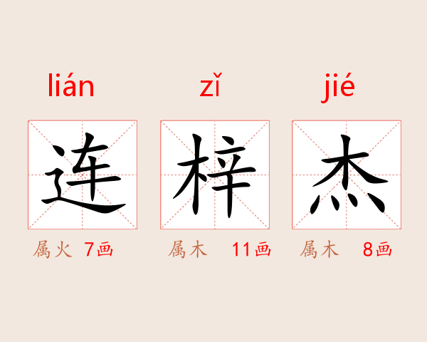 连梓杰