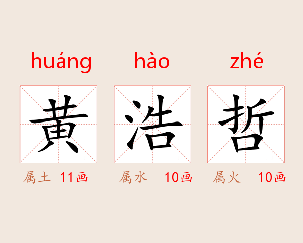 黄浩哲