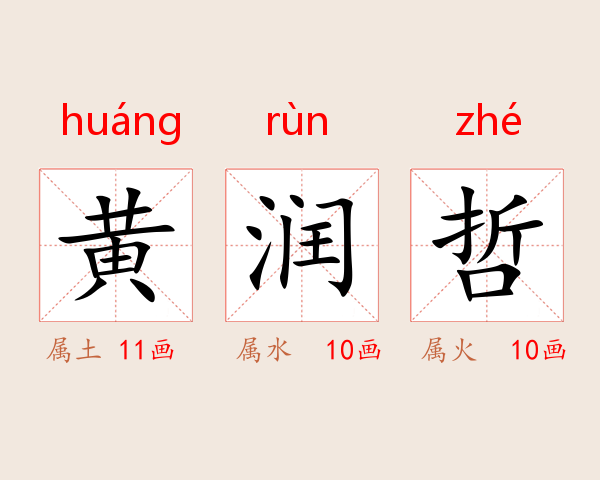 黄润哲