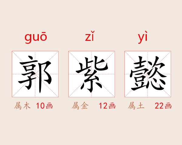 郭紫懿