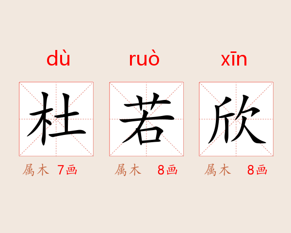 杜若欣