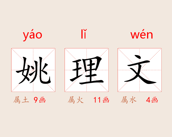 姚理文