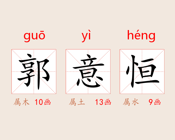 郭意恒