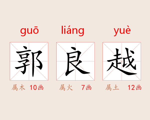 郭良越