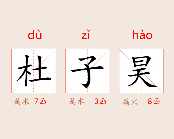 杜子昊