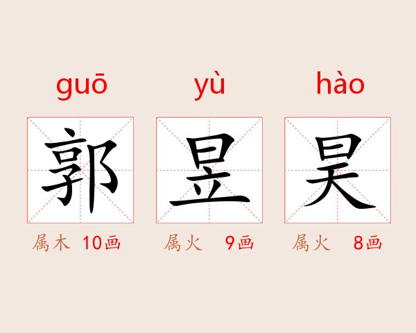 郭昱昊