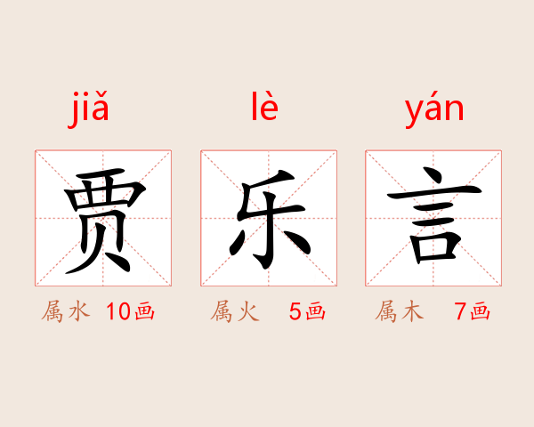 贾乐言