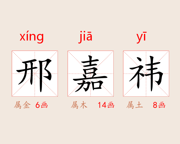 邢嘉祎