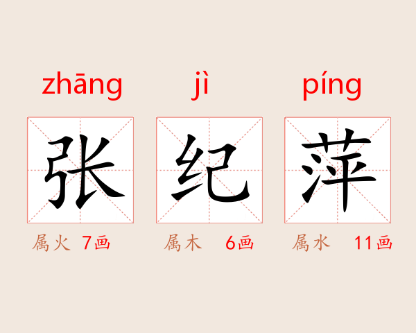 张纪萍