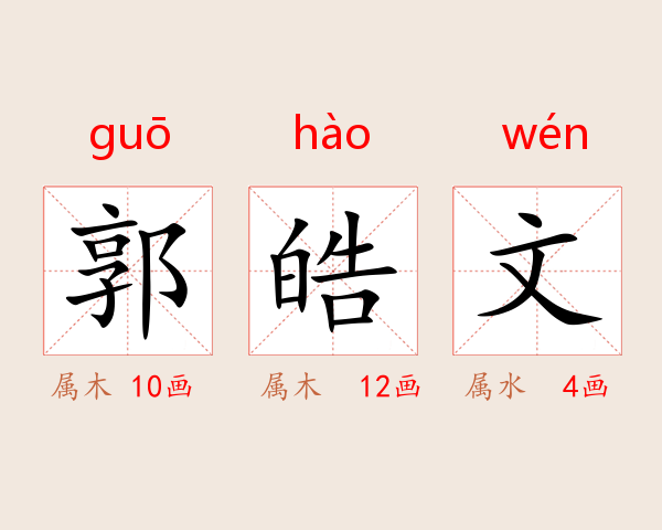 郭皓文