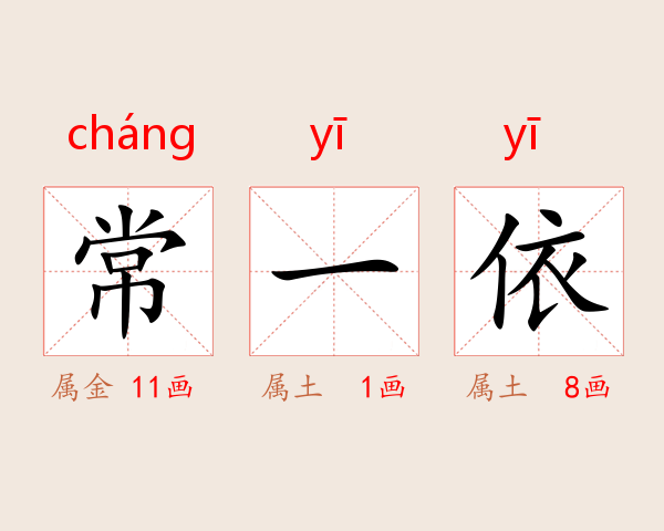 常一依