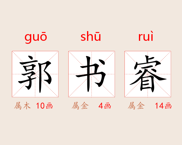 郭书睿
