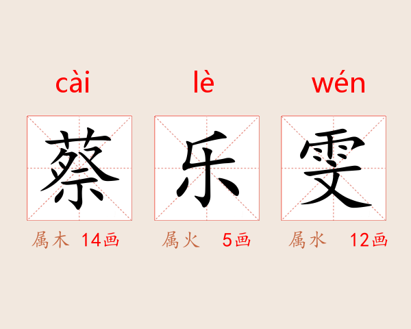 蔡乐雯