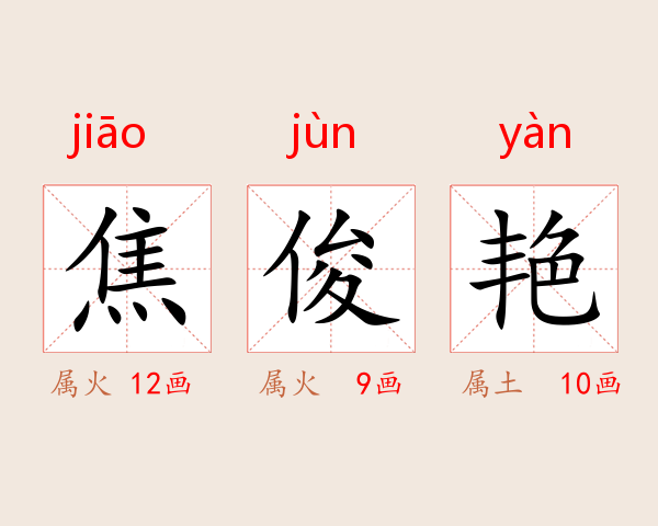 焦俊艳