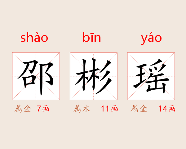邵彬瑶
