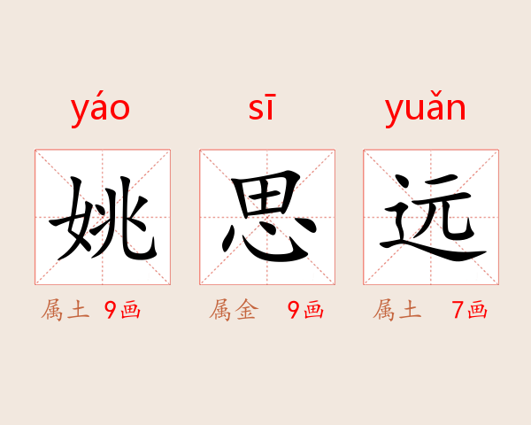 姚思远