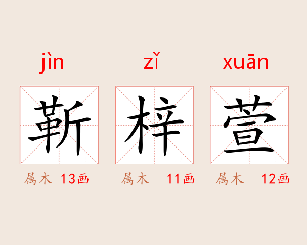 靳梓萱