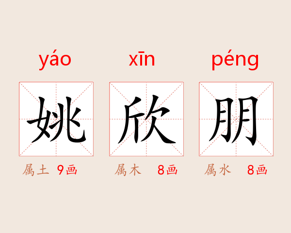 姚欣朋