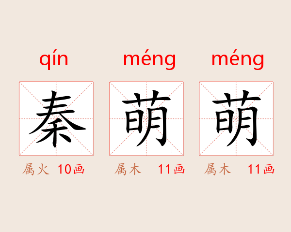 秦萌萌