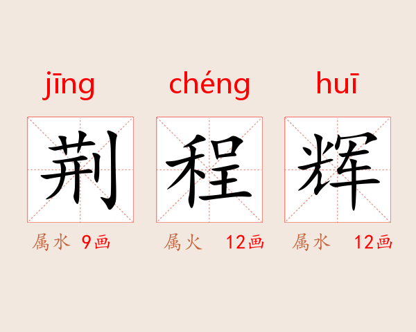 荆程辉