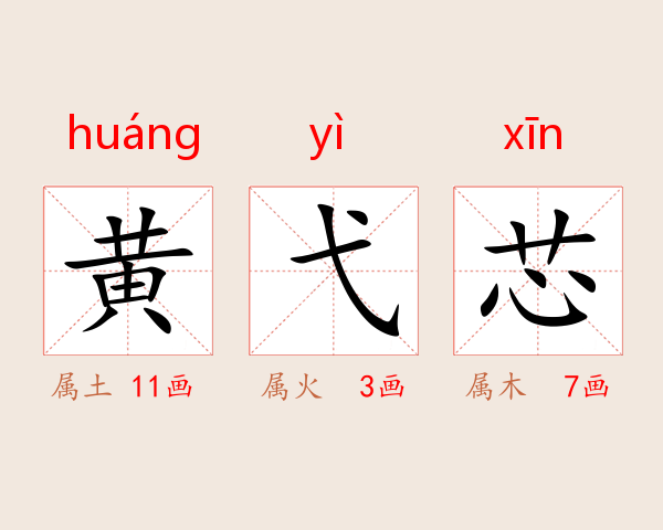 黄弋芯