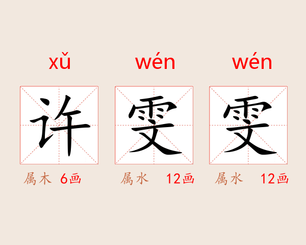 许雯雯