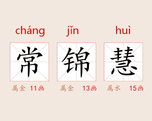 常锦慧