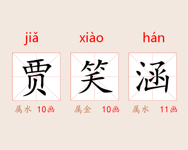 贾笑涵