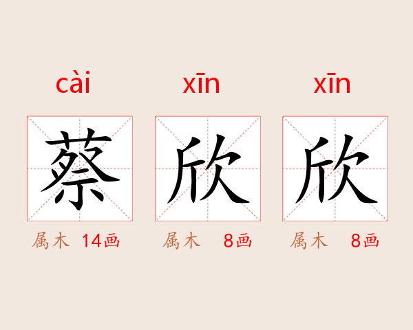 蔡欣欣