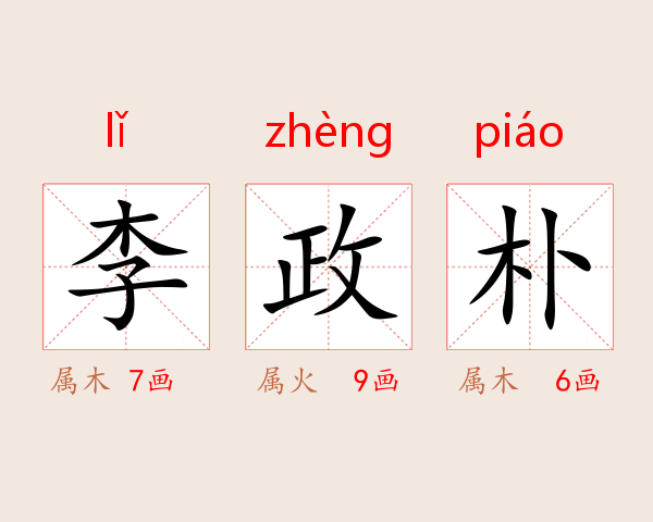 李政朴