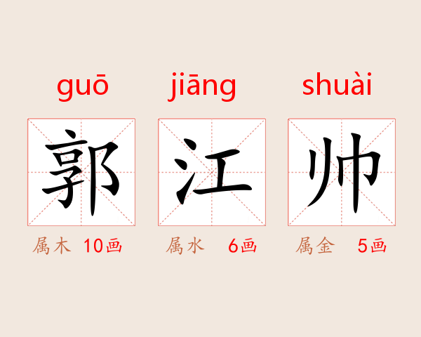 郭江帅