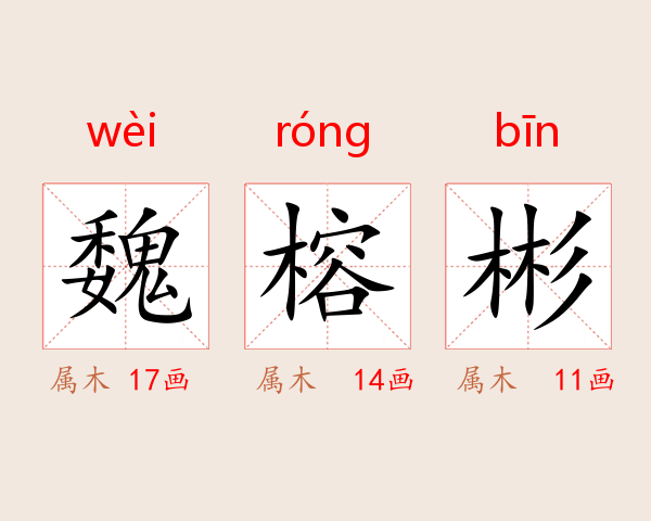 魏榕彬