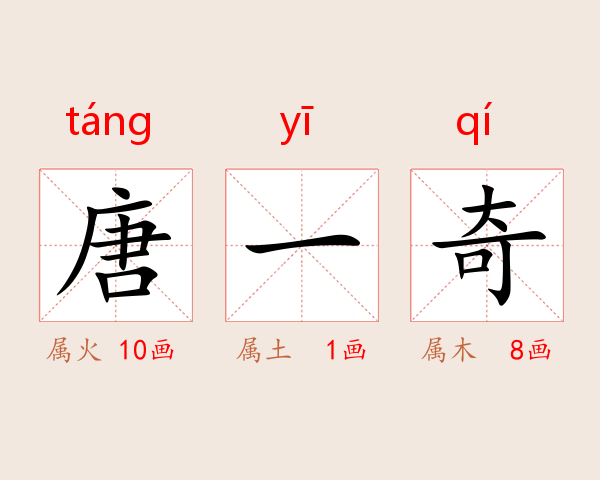 唐一奇