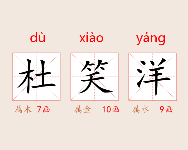 杜笑洋