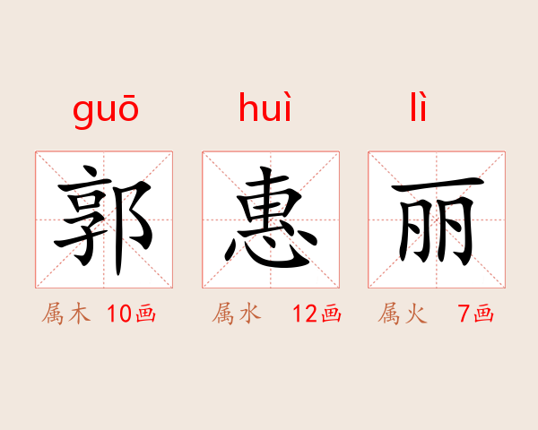 郭惠丽