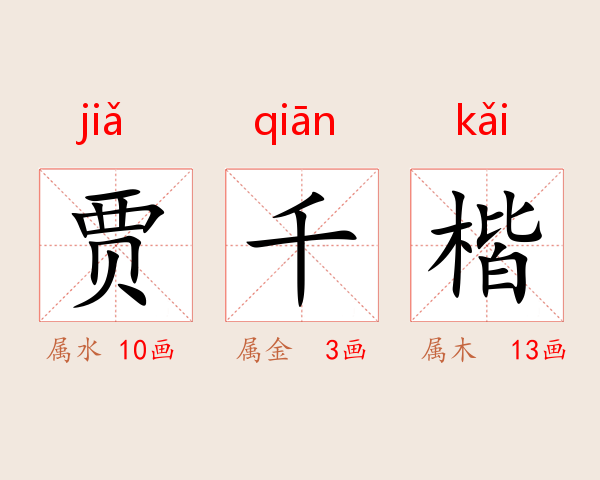 贾千楷