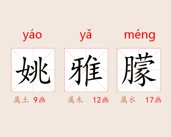 姚雅朦