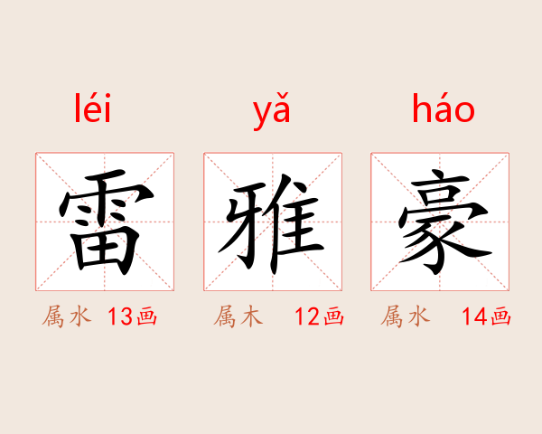 雷雅豪