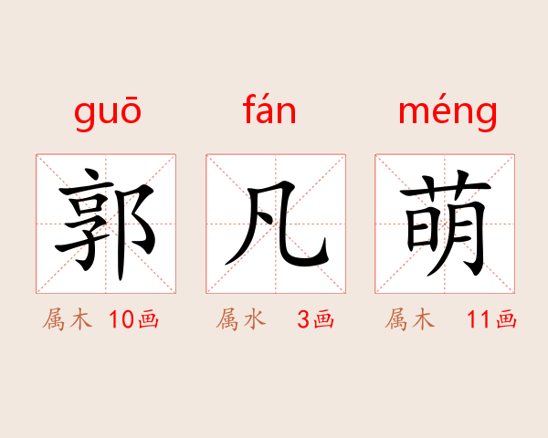 郭凡萌