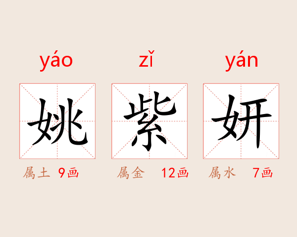 姚紫妍