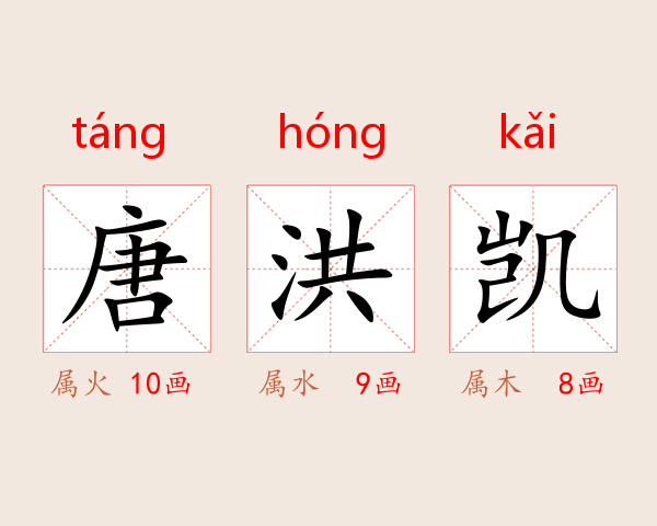 唐洪凯