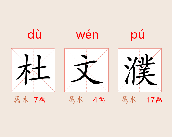杜文濮